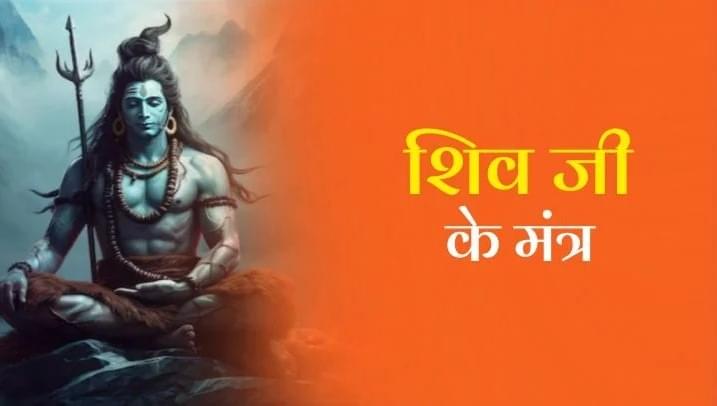 शिव मंत्रों का जप तथा पुरश्चरण
