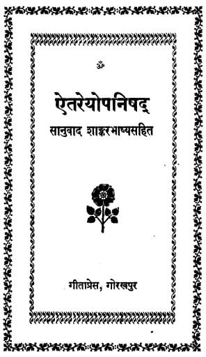 ऐतरेय उपनिषद समिधा