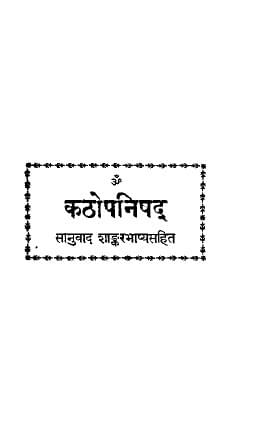 कठ उपनिषद समिधा
