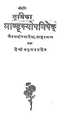 मांडूक्य उपनिषद समिधा