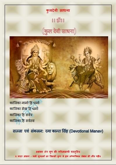 श्री कुलदेवी साधन विधि