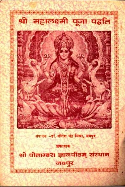 श्री महालक्ष्मी पूजा पद्धति