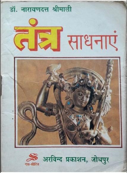 तंत्र साधनाएं मूल