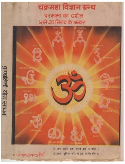 चक्र महाविज्ञान ग्रंथ