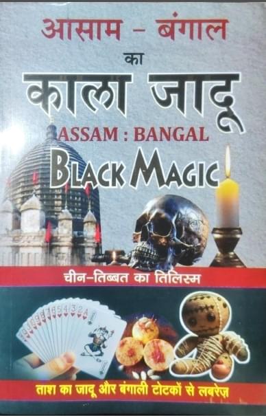 असम बंगाल ब्लैक मैजिक