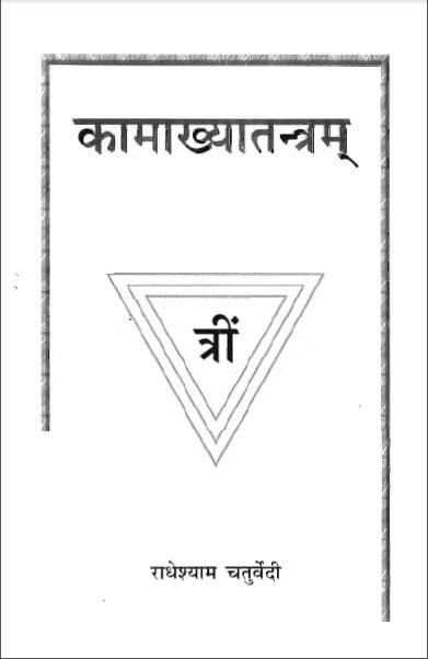 कामाख्या तंत्रम्