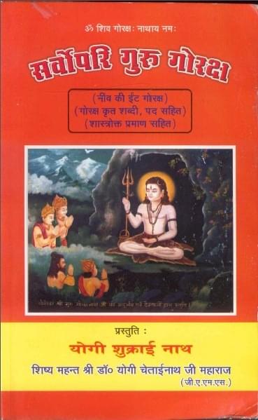 गुरु गोरख नाथ