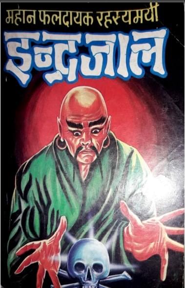 ईन्दरजाल