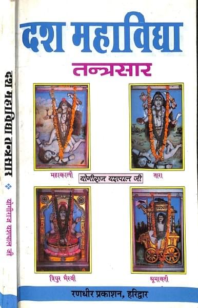 दश महविद्या मंत्र शास्त्र