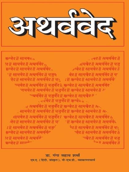 अथर्ववेद सनातन धर्म