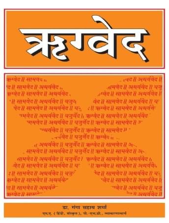 ऋग्वेद सनातन धर्म