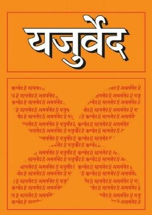युजर्वेद सनातन धर्म