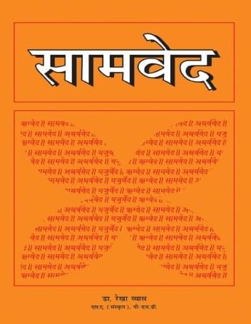 सामवेद सनातन धर्म